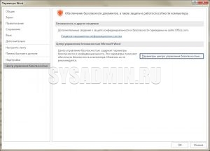 Word 2007 центр управления безопасностью