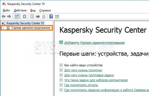 Консоль администрирования не установлена касперский