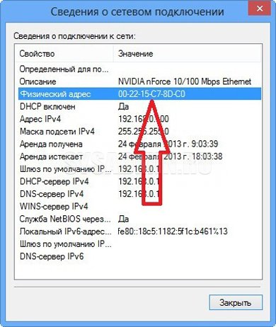 Как узнать MAC-адрес на Windows 8