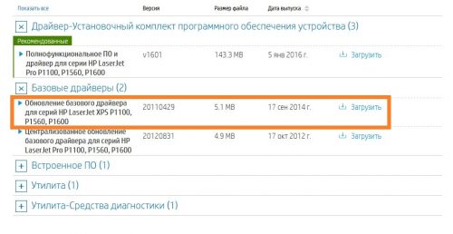 Обновление базового драйвера для серий hp laserjet xps p1100