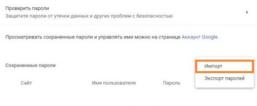 Импорт паролей в chrome