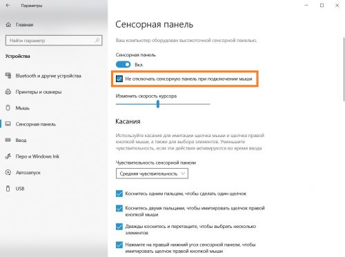 Отключение тачпада при подключении мыши windows 10