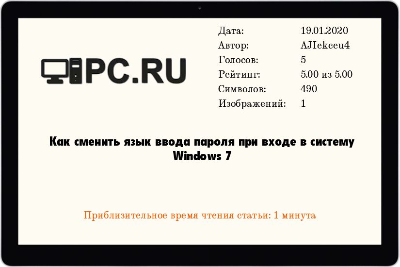 Как сменить язык ввода пароля при входе в систему Windows 7