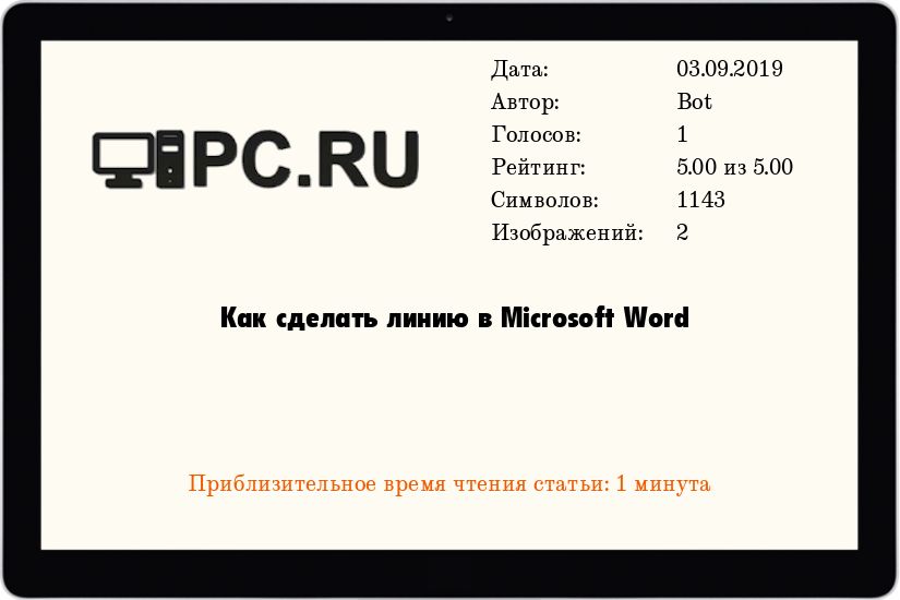 «Как сделать линию в Word, чтобы на ней писать?» — Яндекс Кью