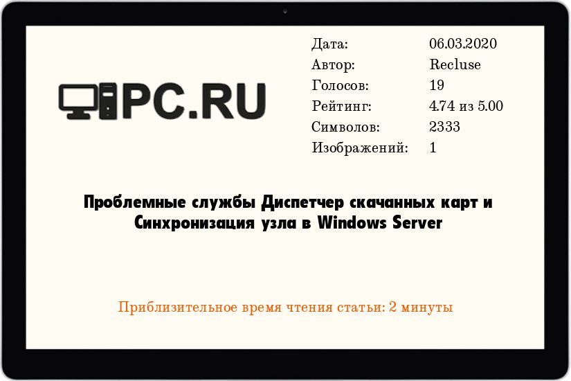 Проблемные службы Диспетчер скачанных карт и Синхронизация узла в Windows Server