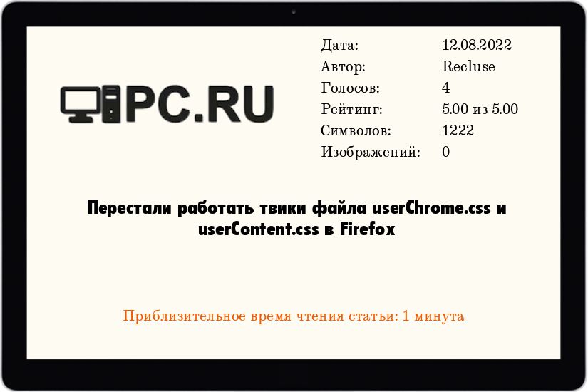 Перестали работать твики файла userChrome.css и userContent.css в Firefox