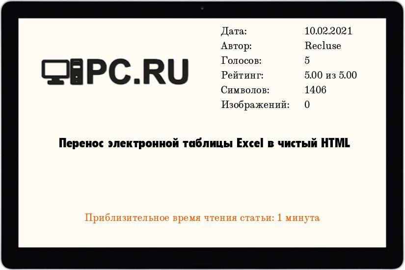 Перенос электронной таблицы Excel в чистый HTML