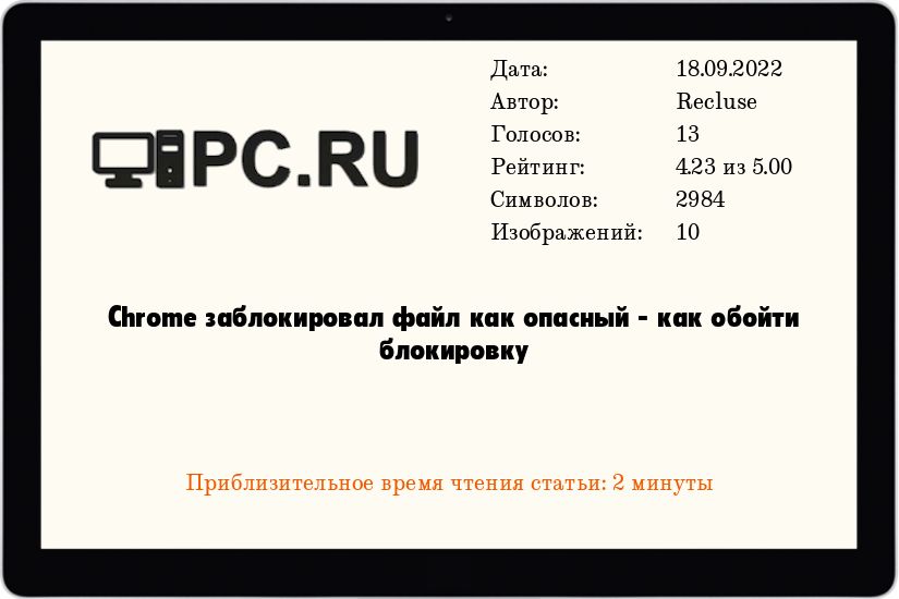 Chrome заблокировал файл как опасный - как обойти блокировку