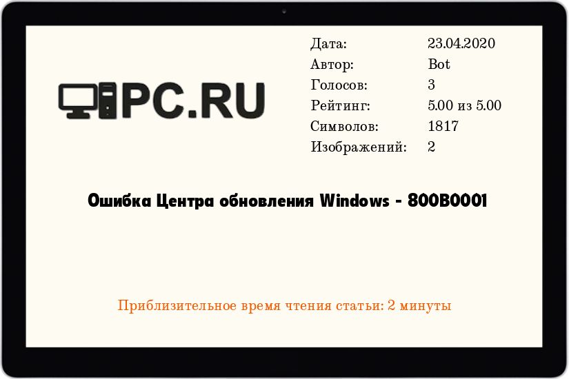 Ошибка Центра обновления Windows - 800B0001