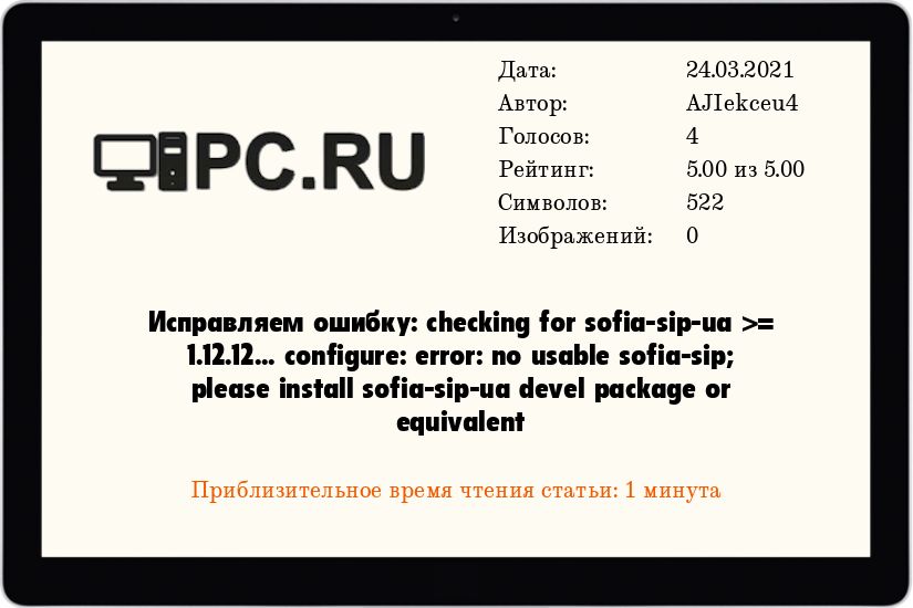 Исправляем ошибку: checking for sofia-sip-ua  1.12.12... configure: error: no usable sofia-sip please install sofia-sip-ua devel package or equivalent