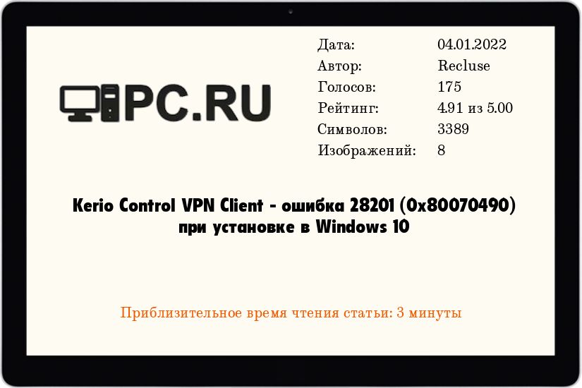 Kerio Control VPN Client - ошибка 28201 (0x80070490) при установке в Windows 10
