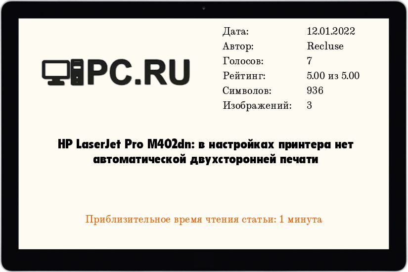 HP LaserJet Pro M402dn: в настройках принтера нет автоматической двухсторонней печати