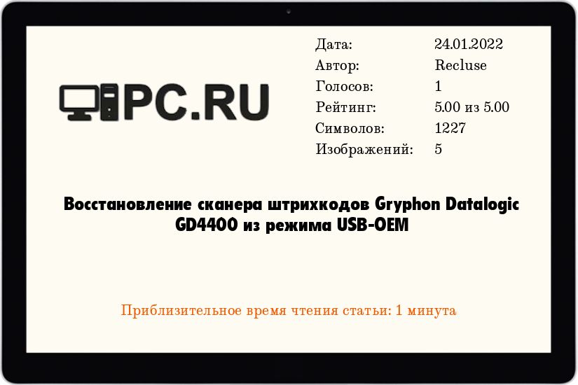Восстановление сканера штрихкодов Gryphon Datalogic GD4400 из режима USB-OEM