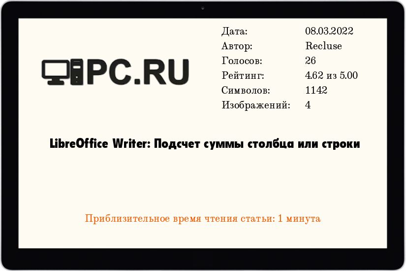 LibreOffice Writer: Подсчет суммы столбца или строки