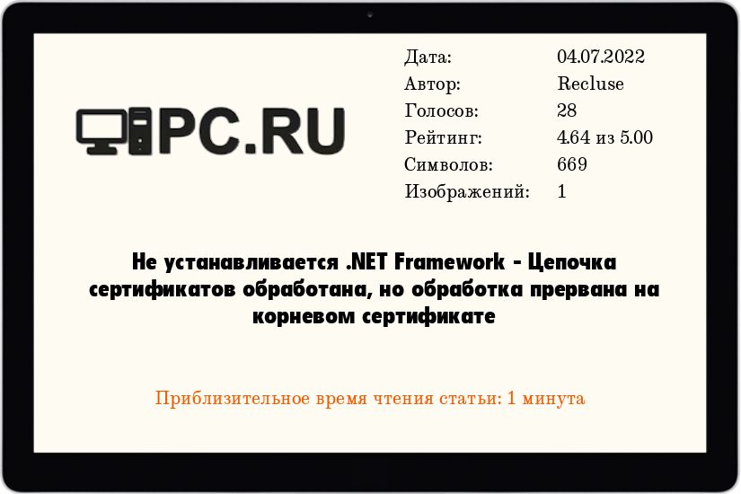Не устанавливается .NET Framework - Цепочка сертификатов обработана, но обработка прервана на корневом сертификате