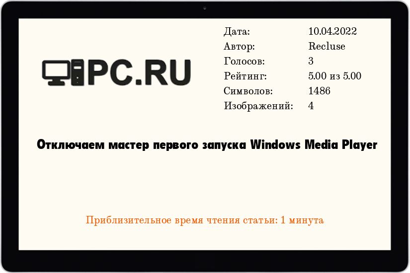 Отключаем мастер первого запуска Windows Media Player
