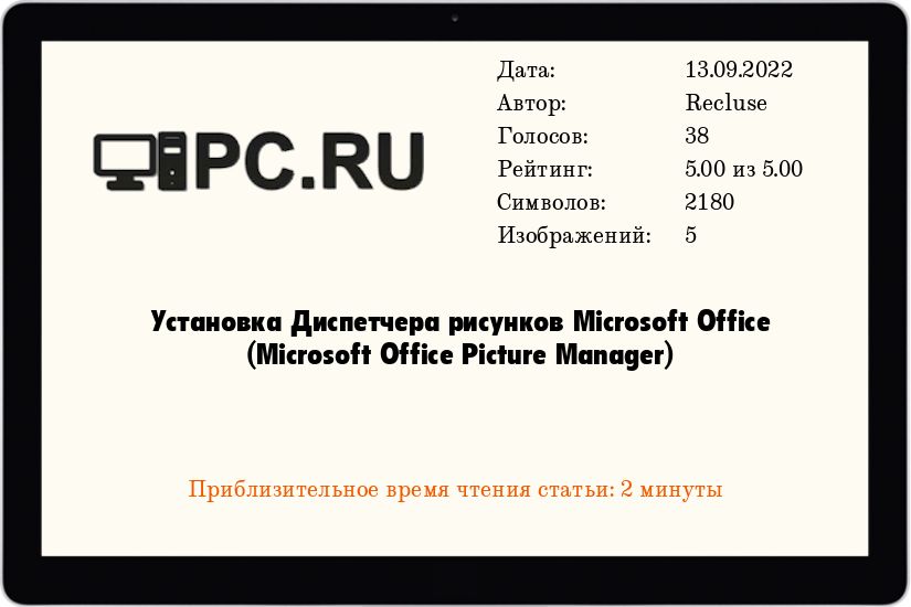 Установка Диспетчера рисунков Microsoft Office (Microsoft Office Picture Manager)