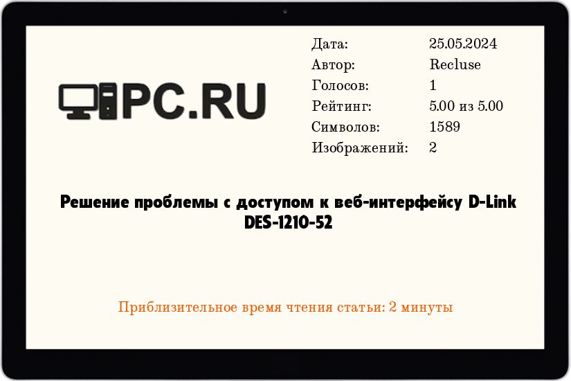 Решение проблемы с доступом к веб-интерфейсу D-Link DES-1210-52