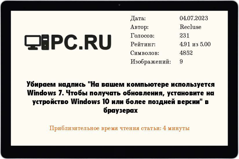 Убираем надпись На вашем компьютере используется Windows 7. Чтобы получать обновления, установите на устройство Windows 10 или более поздней версии в браузерах