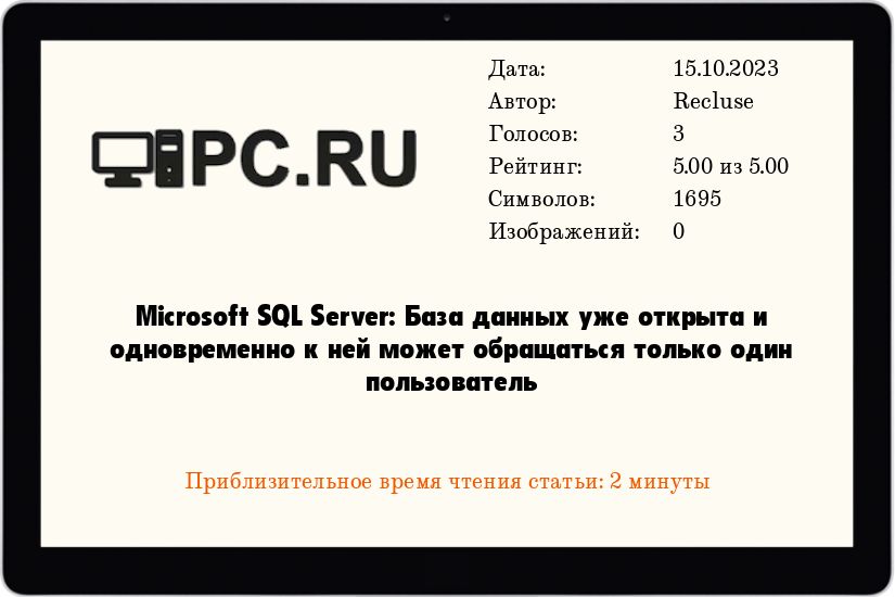 Microsoft SQL Server: База данных уже открыта и одновременно к ней может обращаться только один пользователь
