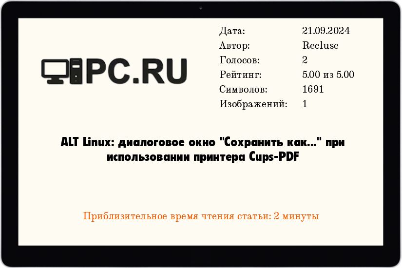 ALT Linux: диалоговое окно Сохранить как... при использовании принтера Cups-PDF