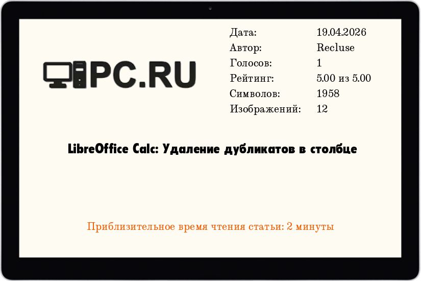 LibreOffice Calc: Удаление дубликатов в столбце