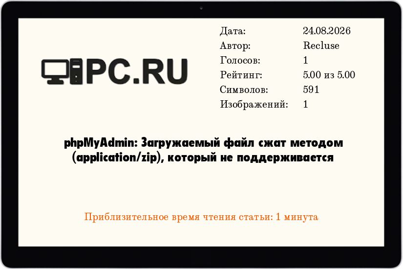 phpMyAdmin: Загружаемый файл сжат методом (application/zip), который не поддерживается