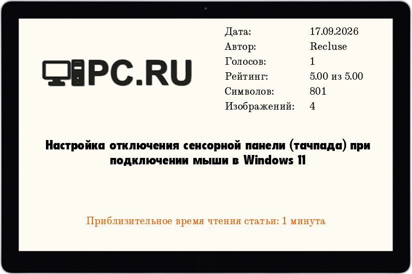 Настройка отключения сенсорной панели (тачпада) при подключении мыши в Windows 11