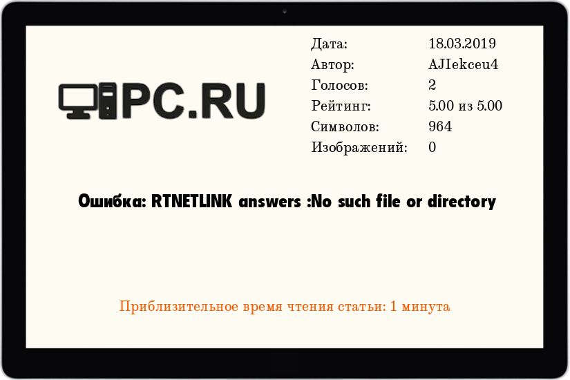 Ошибка: RTNETLINK answers :No such file or directory