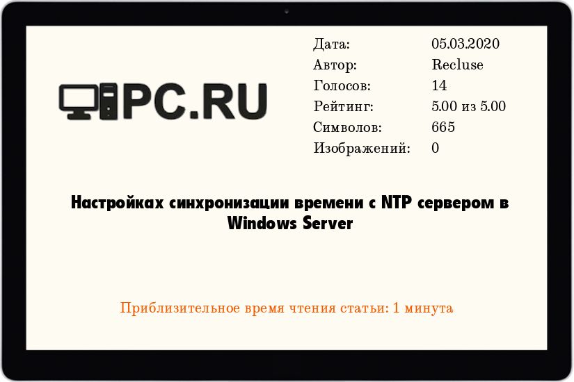 Настройках синхронизации времени c NTP сервером в Windows Server
