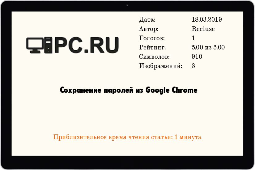 Сохранение паролей из Google Chrome